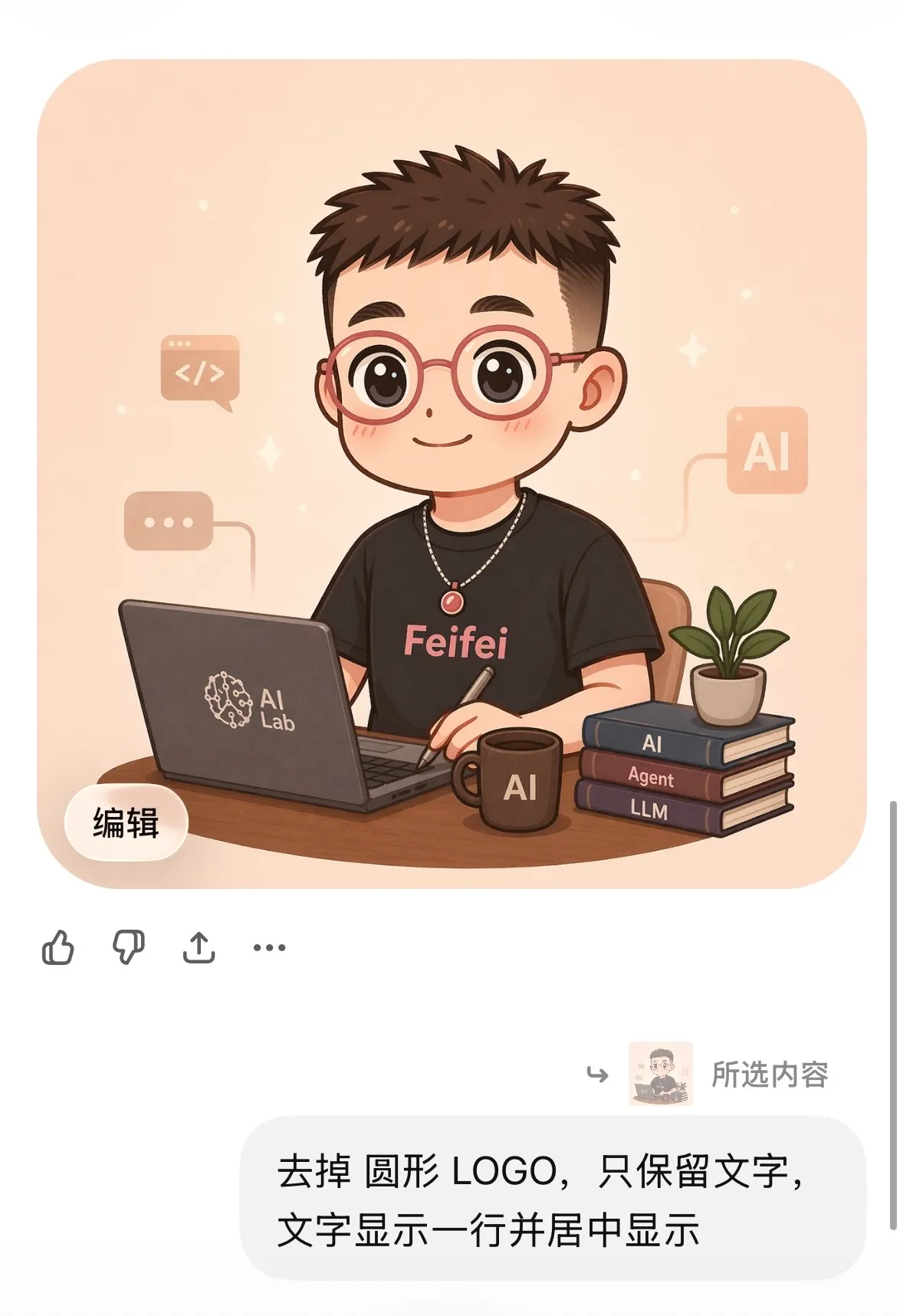 追问它做局部编辑的那轮对话