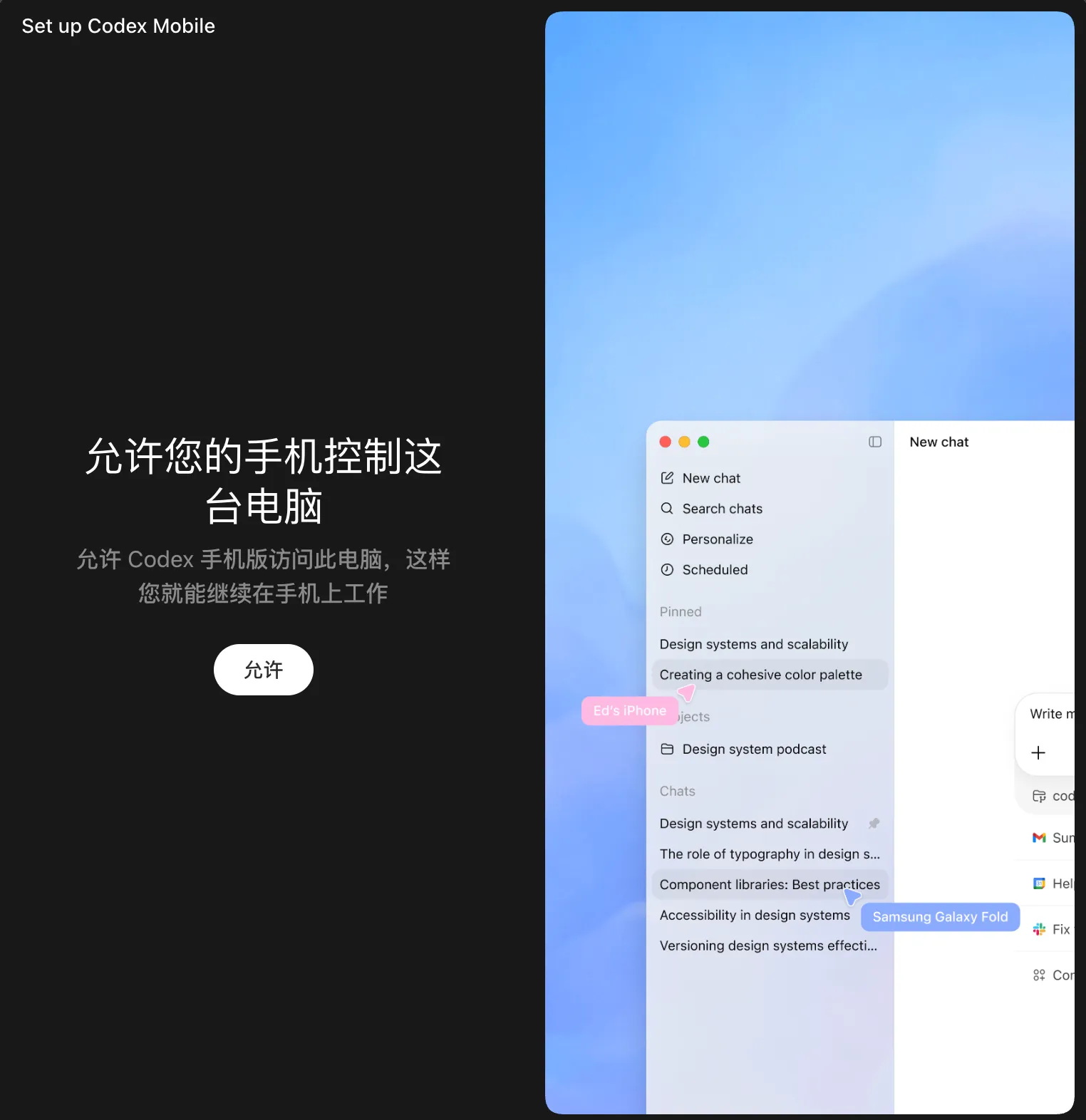 允许 Codex 手机版访问这台电脑