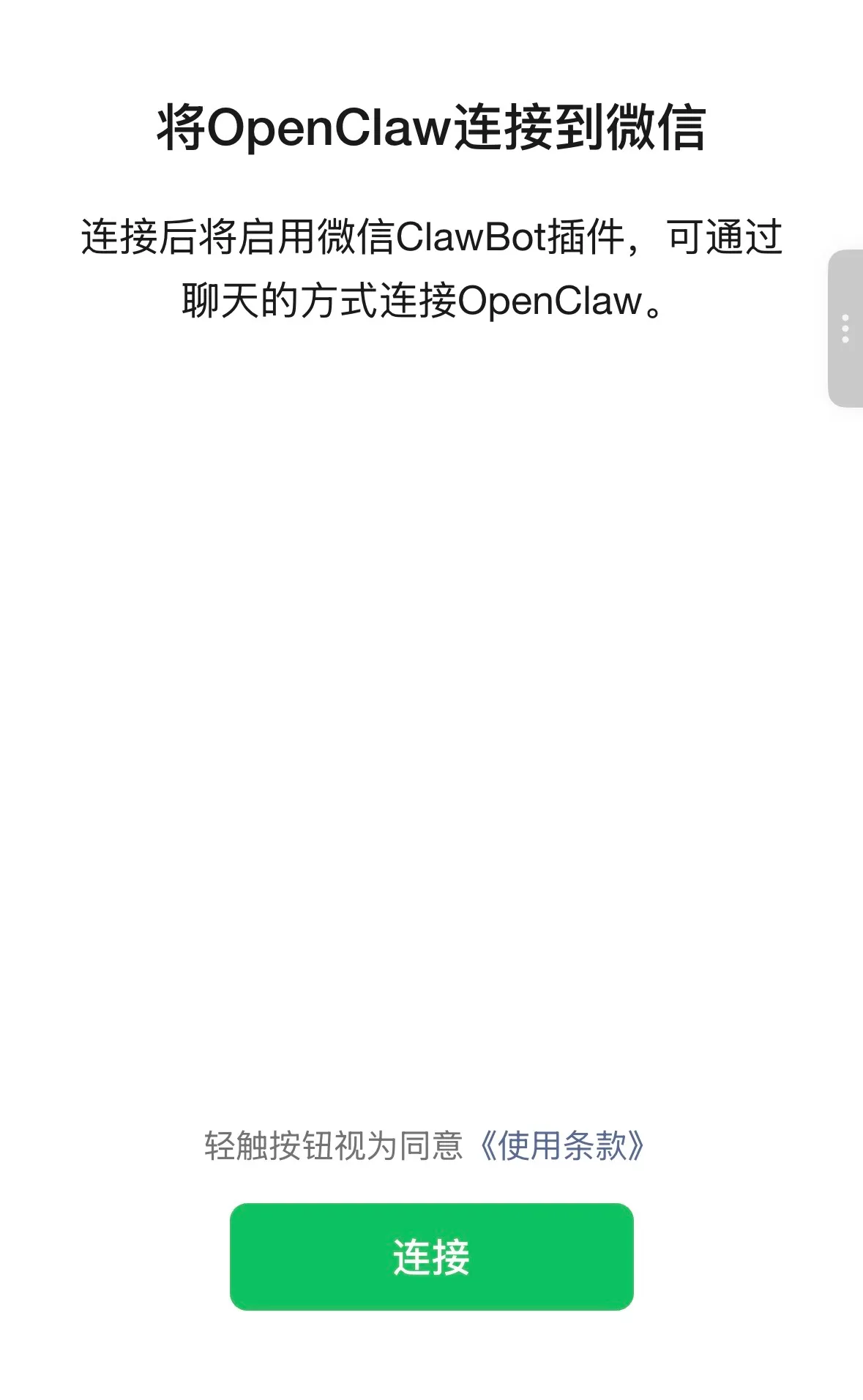 将 OpenClaw 连接到微信