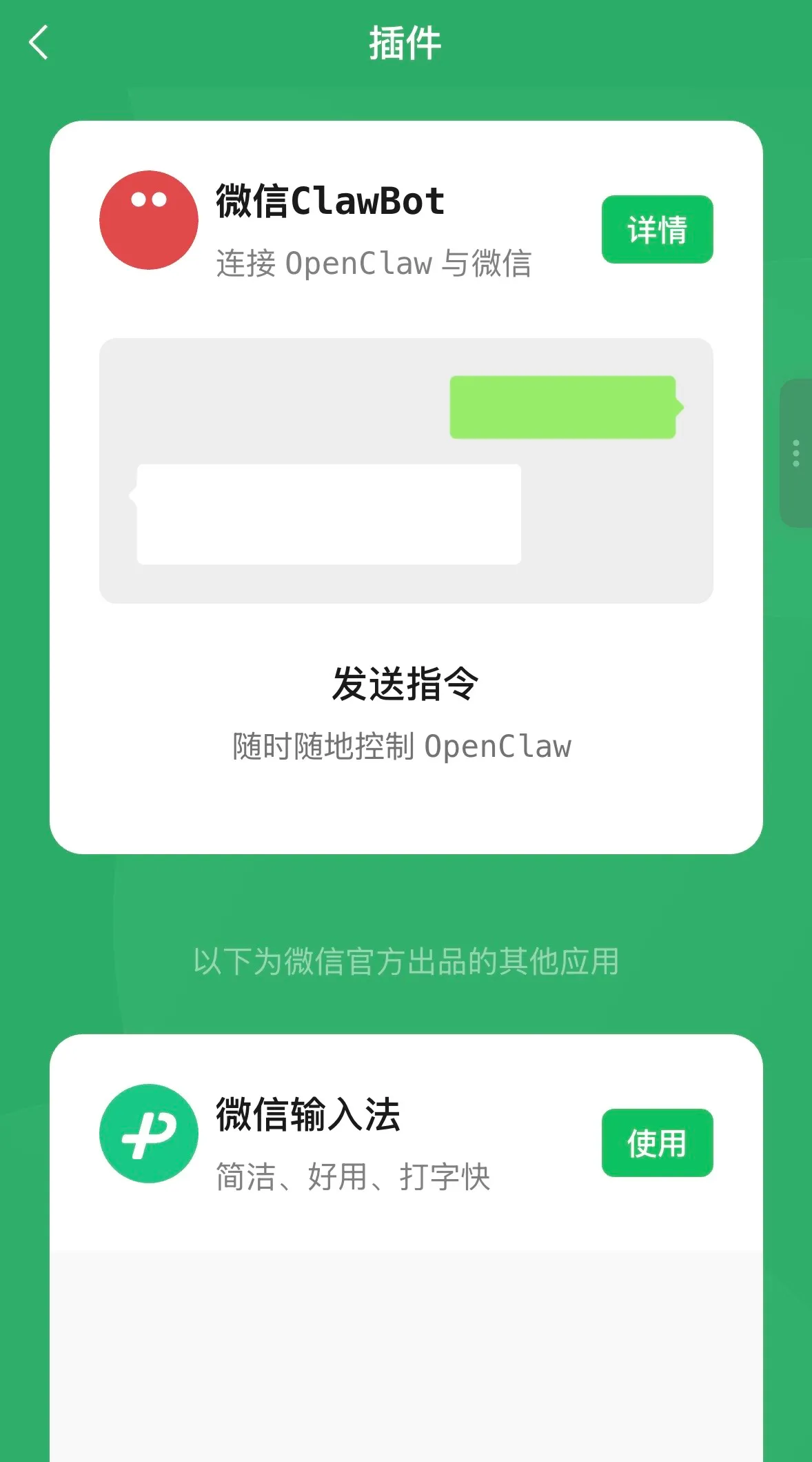 微信插件列表 - ClawBot