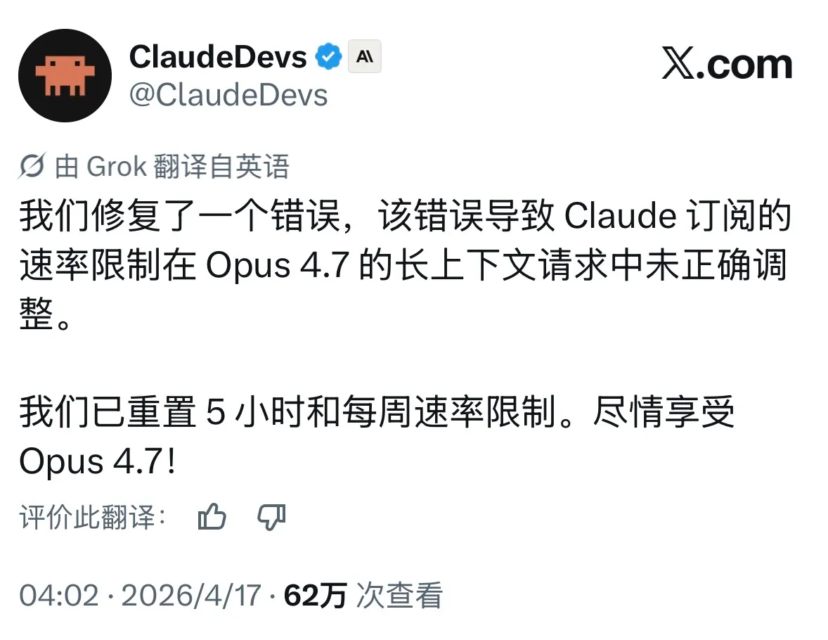 ClaudeDevs 宣布修复 Opus 4.7 长上下文请求的速率限制 bug 并重置额度