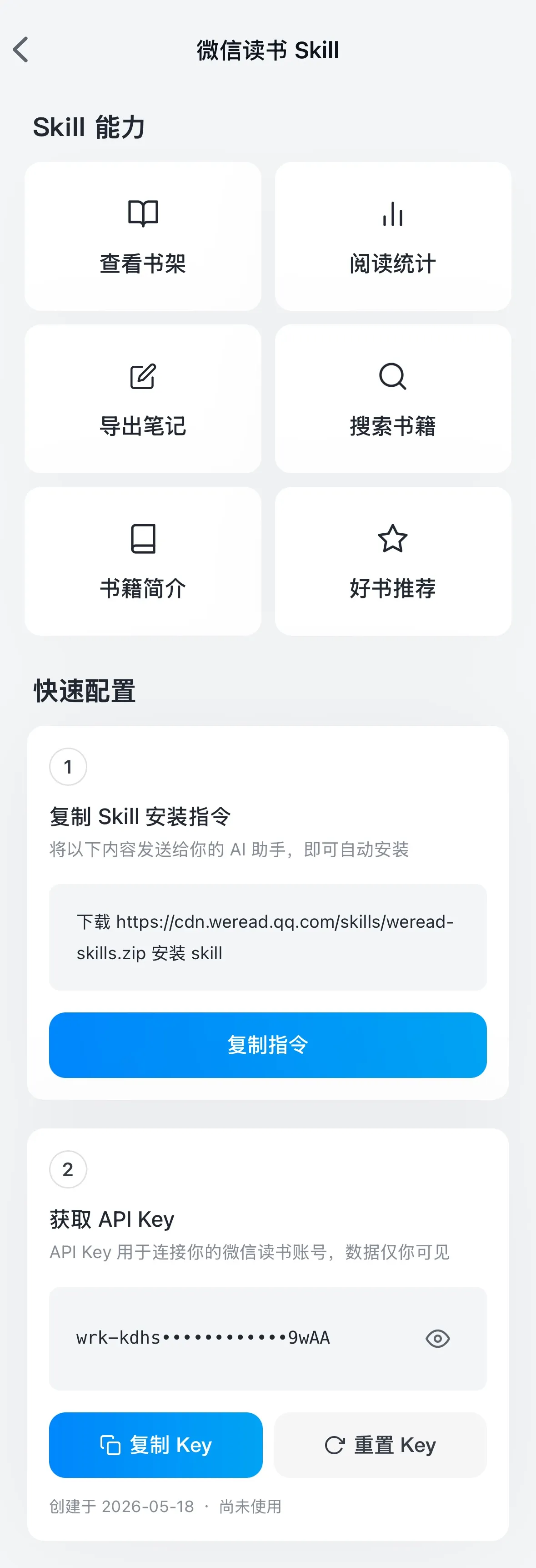 微信读书 App 内的 Skill 设置页
