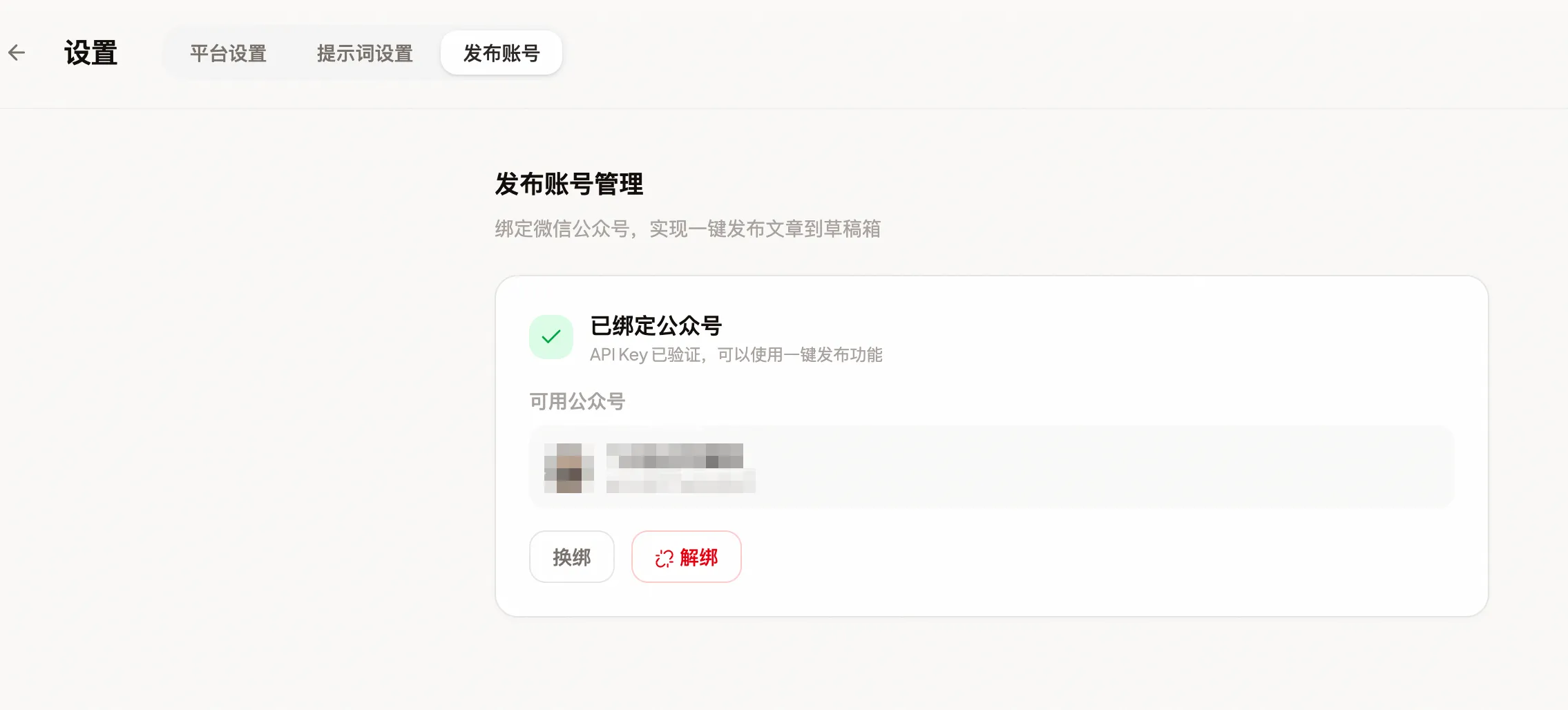 内容工厂设置里的发布账号管理:填入 API Key 绑定公众号,验证通过后显示已绑定