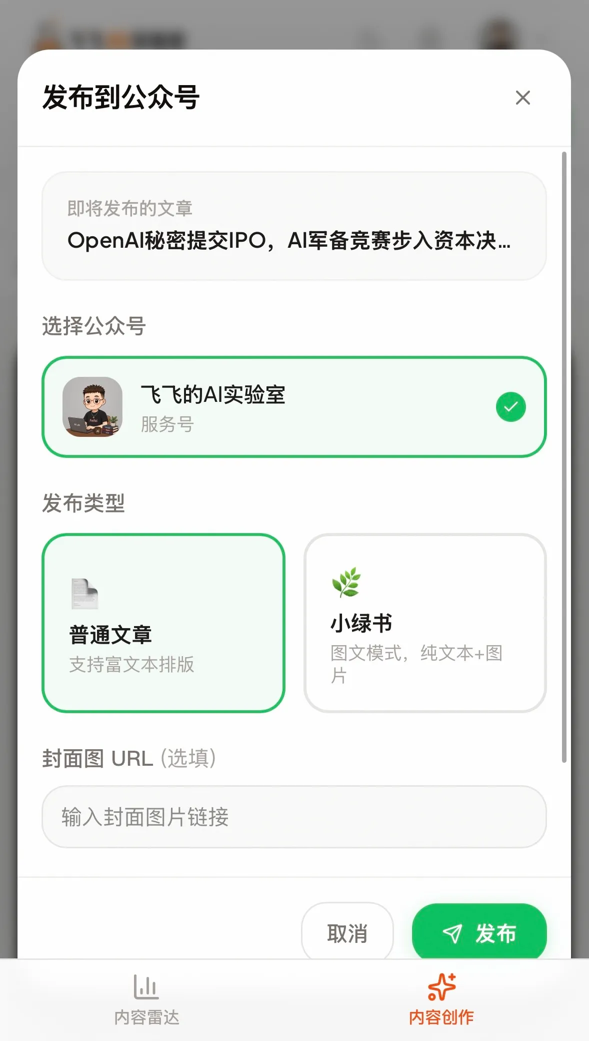 手机端公众号发布弹窗:选公众号、发布类型、填封面