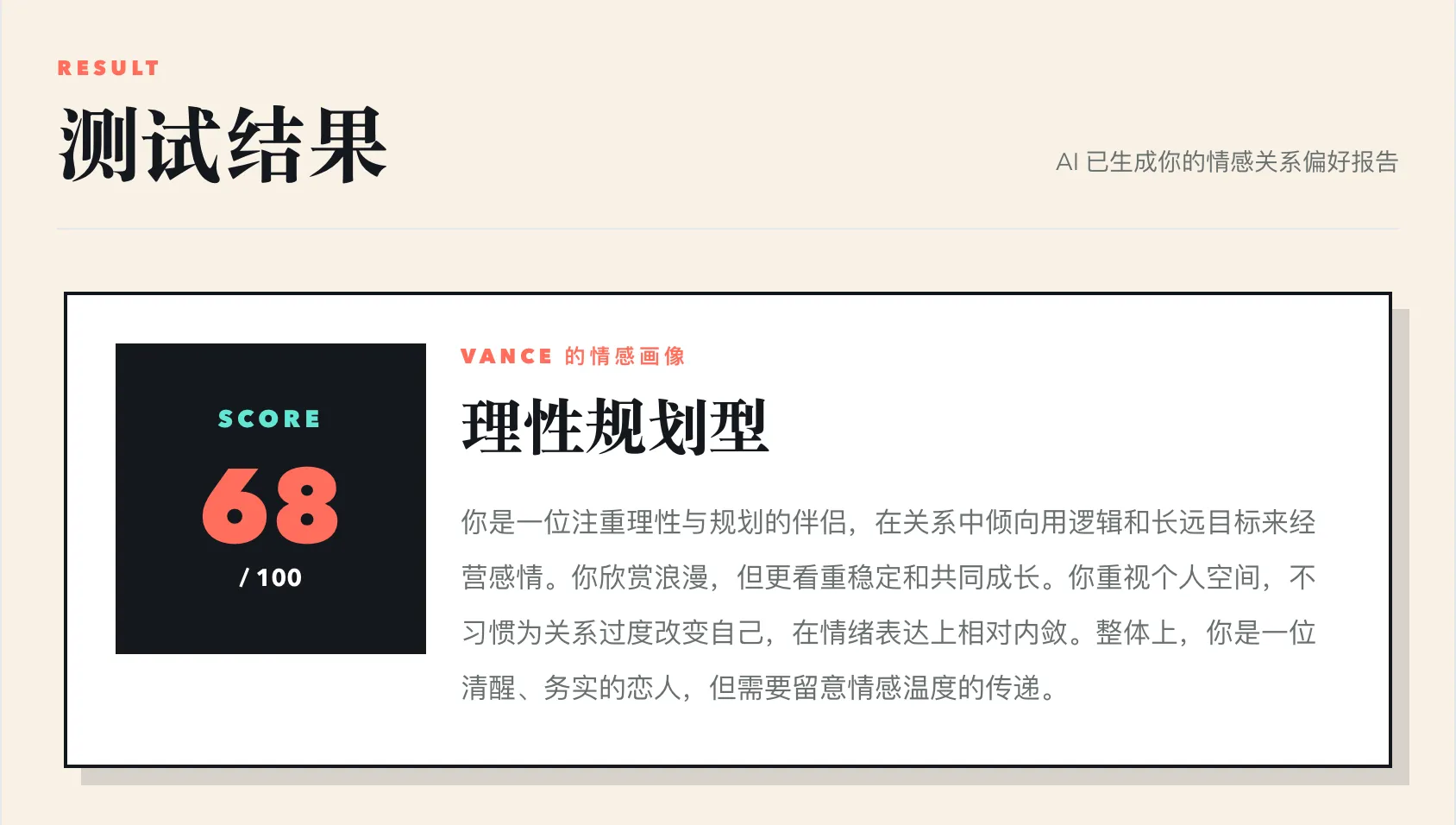 结果报告页 VANCE 的情感画像 理性规划型